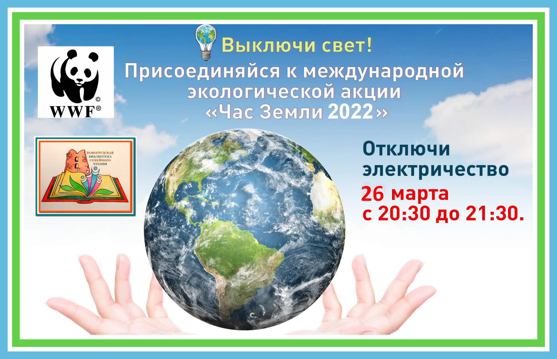 Экологическая акция час земли. Час земли. Акция день земли 2023. Акция час земли в библиотеке.